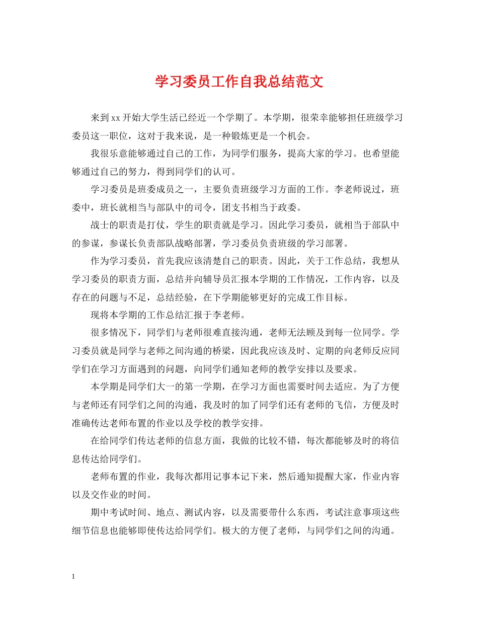 学习委员工作自我总结范文_第1页