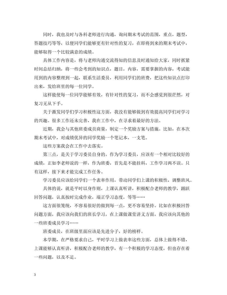 学习委员工作自我总结范文_第3页