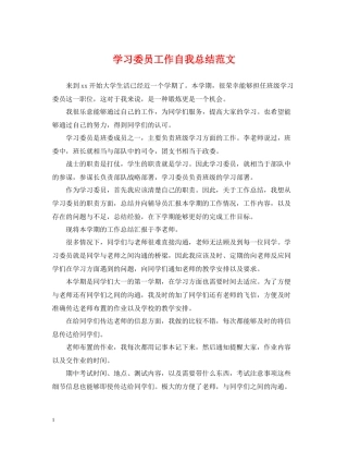 学习委员工作自我总结范文