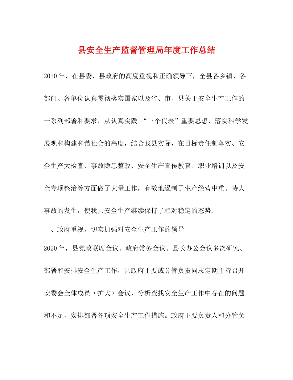 县安全生产监督管理局年度工作总结_第1页