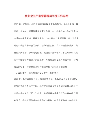 县安全生产监督管理局年度工作总结