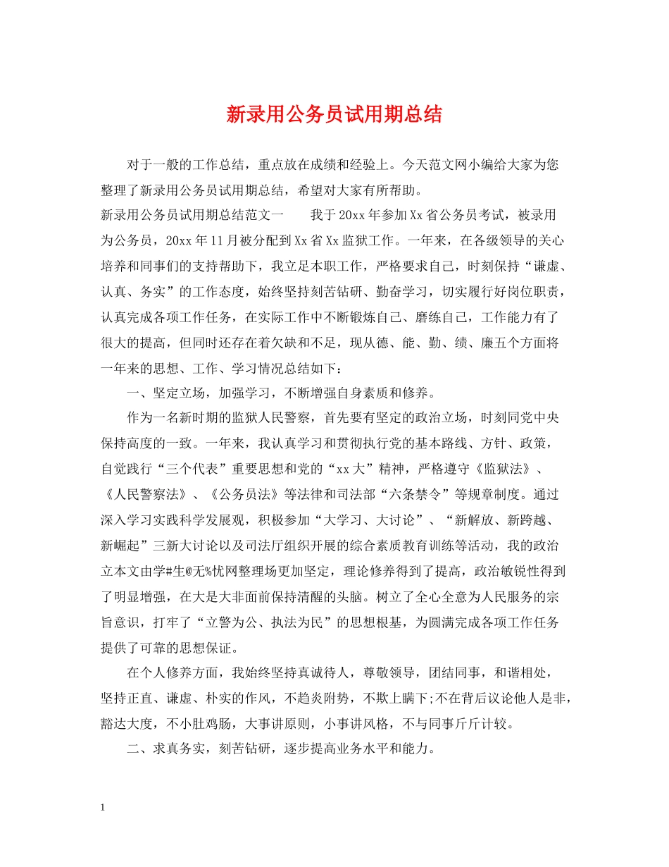 新录用公务员试用期总结_第1页