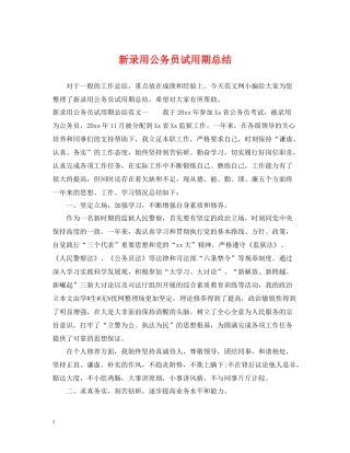 新录用公务员试用期总结