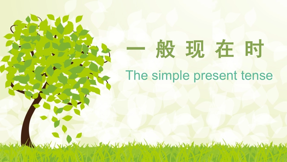 一-般-现-在-时_第1页