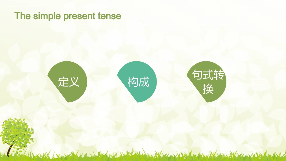 一-般-现-在-时_第2页