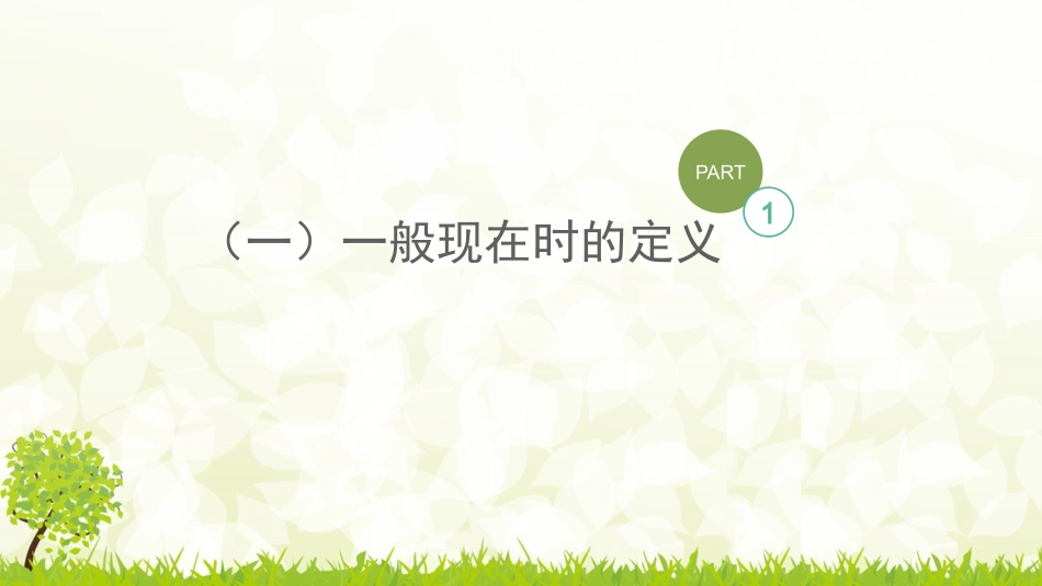 一-般-现-在-时_第3页