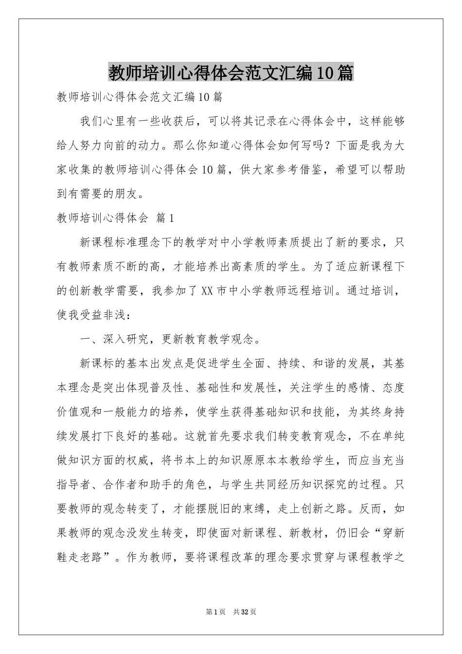 教师培训体会心得范本汇编10篇_第1页