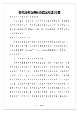 教师培训体会心得范本汇编10篇