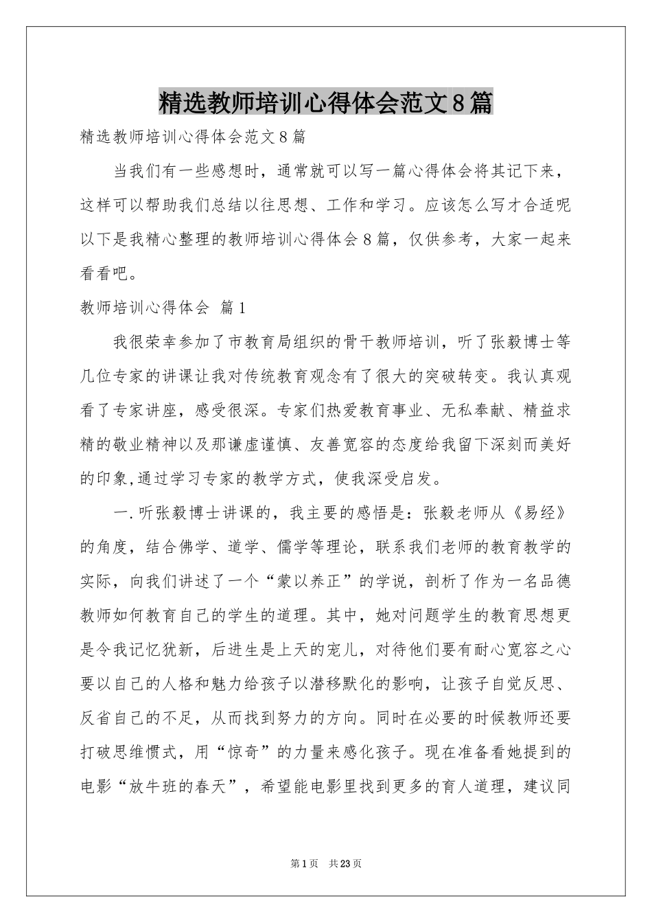 教师培训体会心得范本8篇_第1页