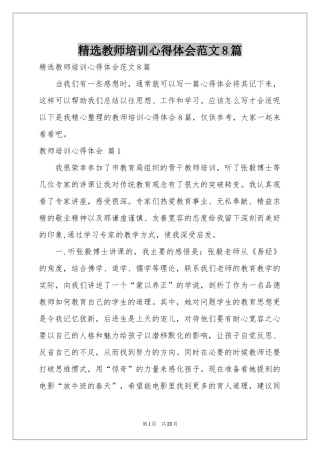 教师培训体会心得范本8篇