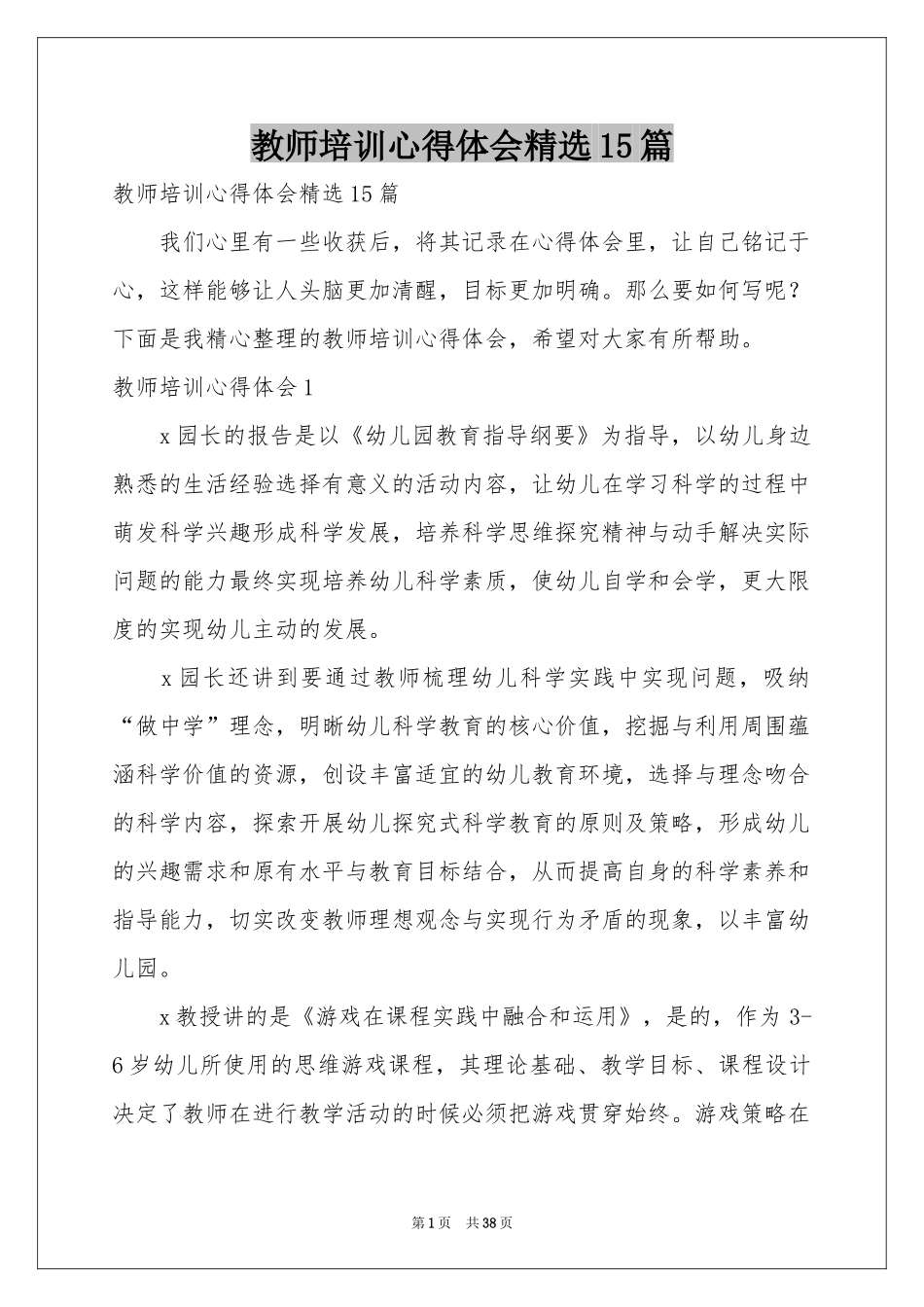 教师培训体会心得精选15篇_第1页