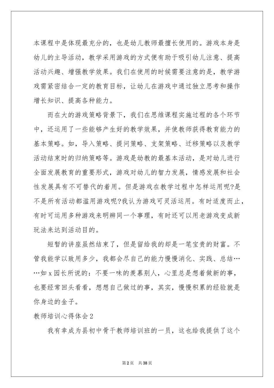 教师培训体会心得精选15篇_第2页