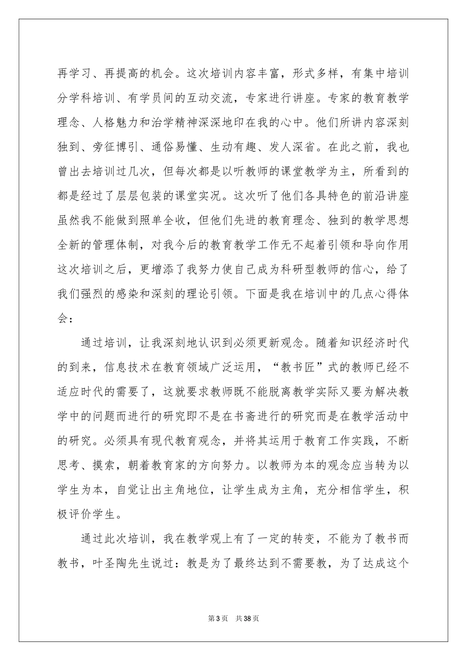 教师培训体会心得精选15篇_第3页