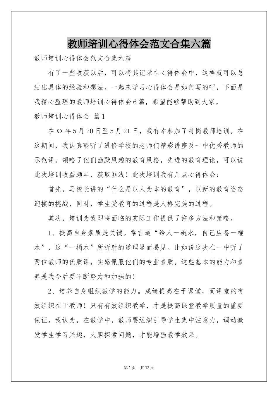 教师培训体会心得范本合集六篇_第1页