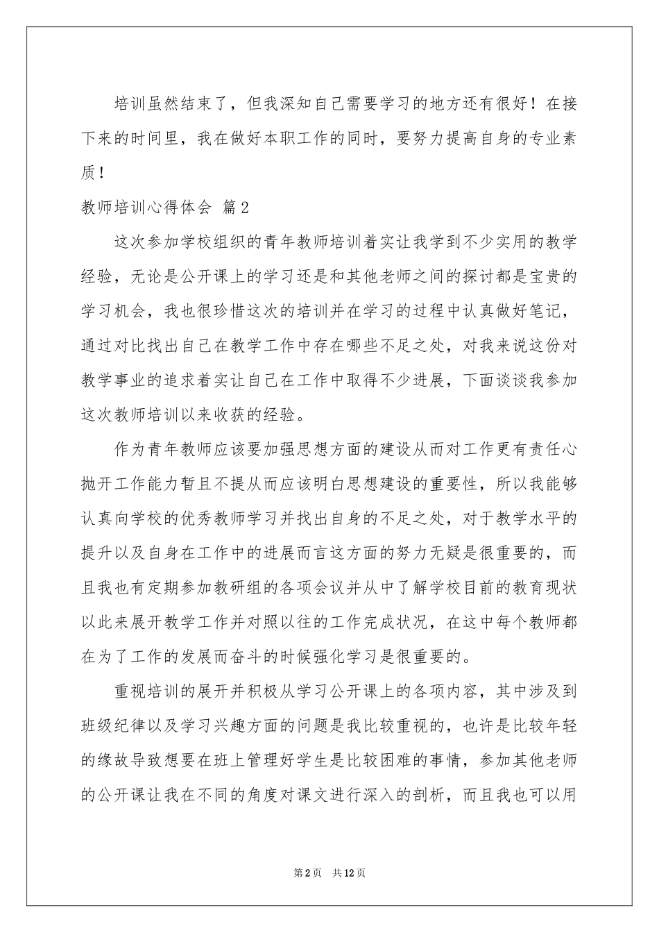 教师培训体会心得范本合集六篇_第2页