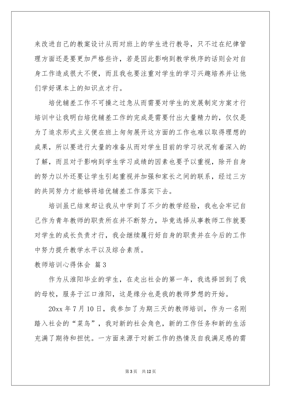 教师培训体会心得范本合集六篇_第3页