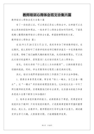教师培训体会心得范本合集六篇