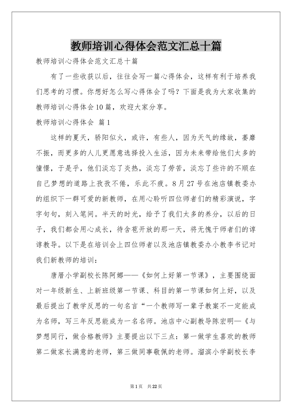 教师培训体会心得范本汇总十篇_第1页