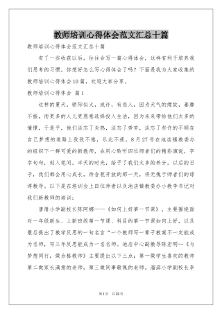 教师培训体会心得范本汇总十篇