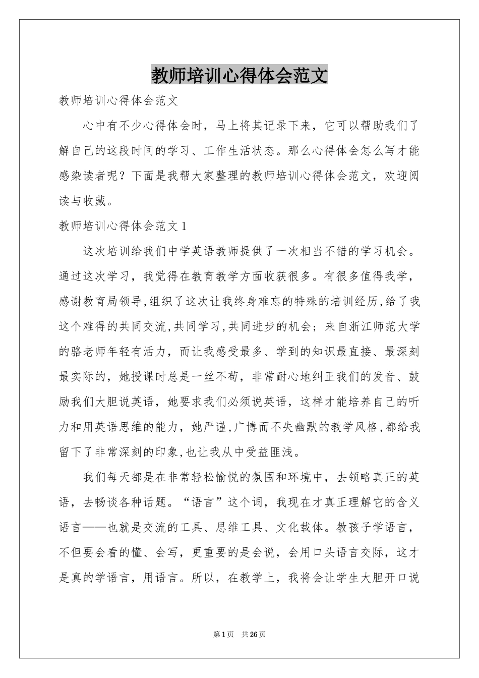 教师培训体会心得范本_第1页