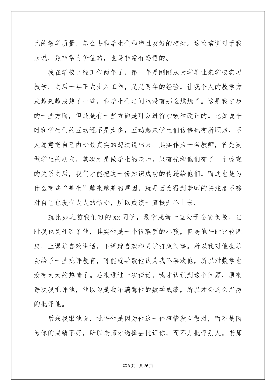 教师培训体会心得范本_第3页
