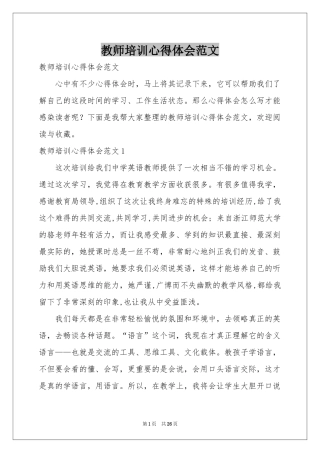 教师培训体会心得范本