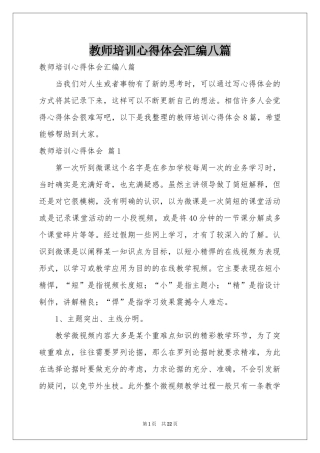 教师培训体会心得汇编八篇