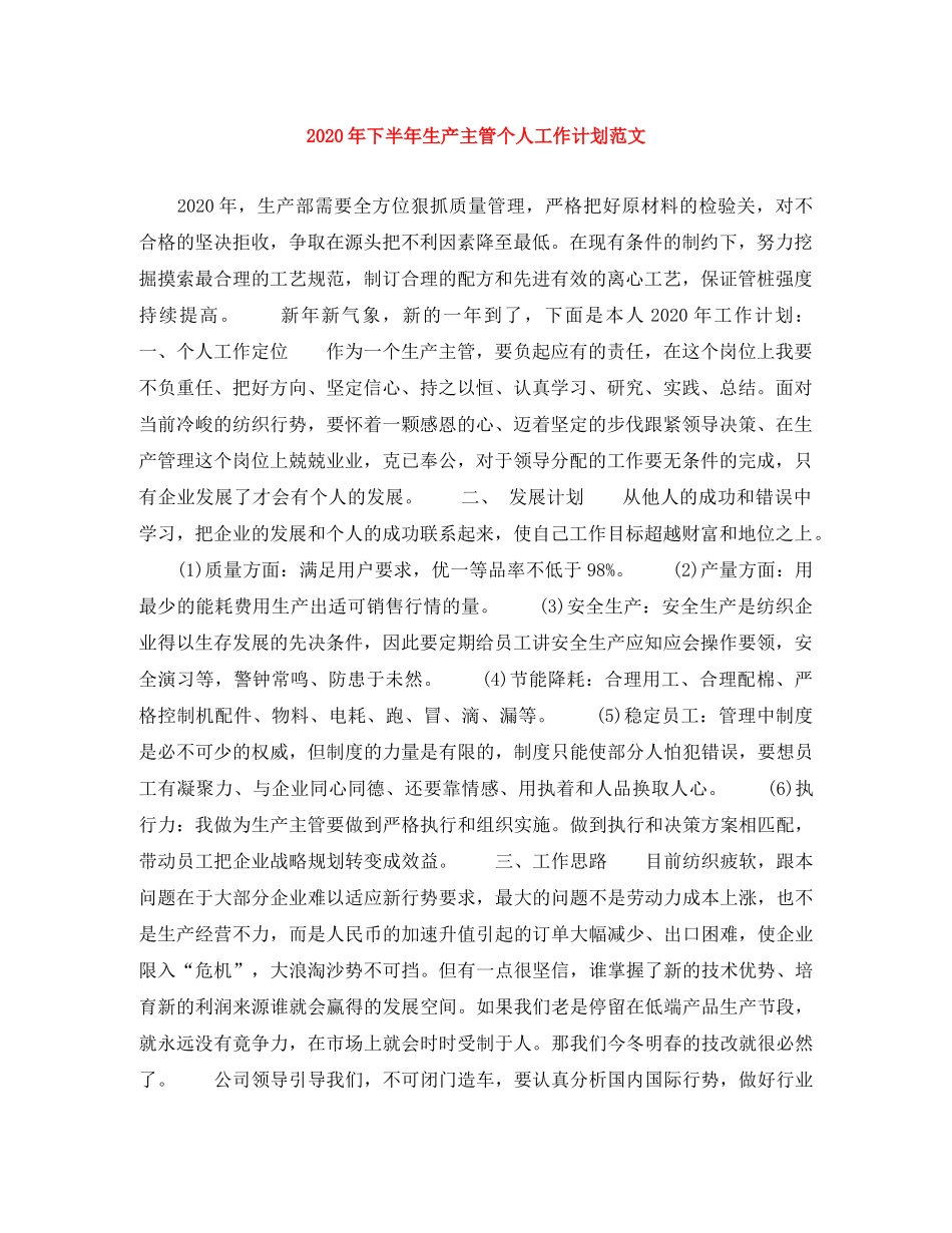 2020年下半年生产主管个人工作计划范文 _第1页