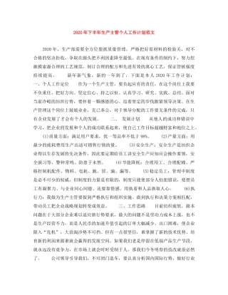 2020年下半年生产主管个人工作计划范文 