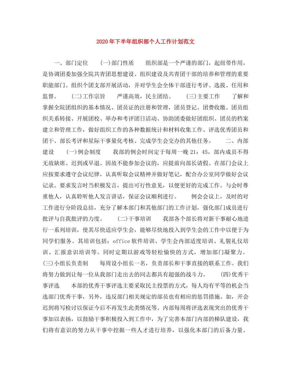 2020年下半年组织部个人工作计划范文 _第1页