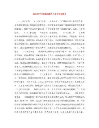 2020年下半年组织部个人工作计划范文 