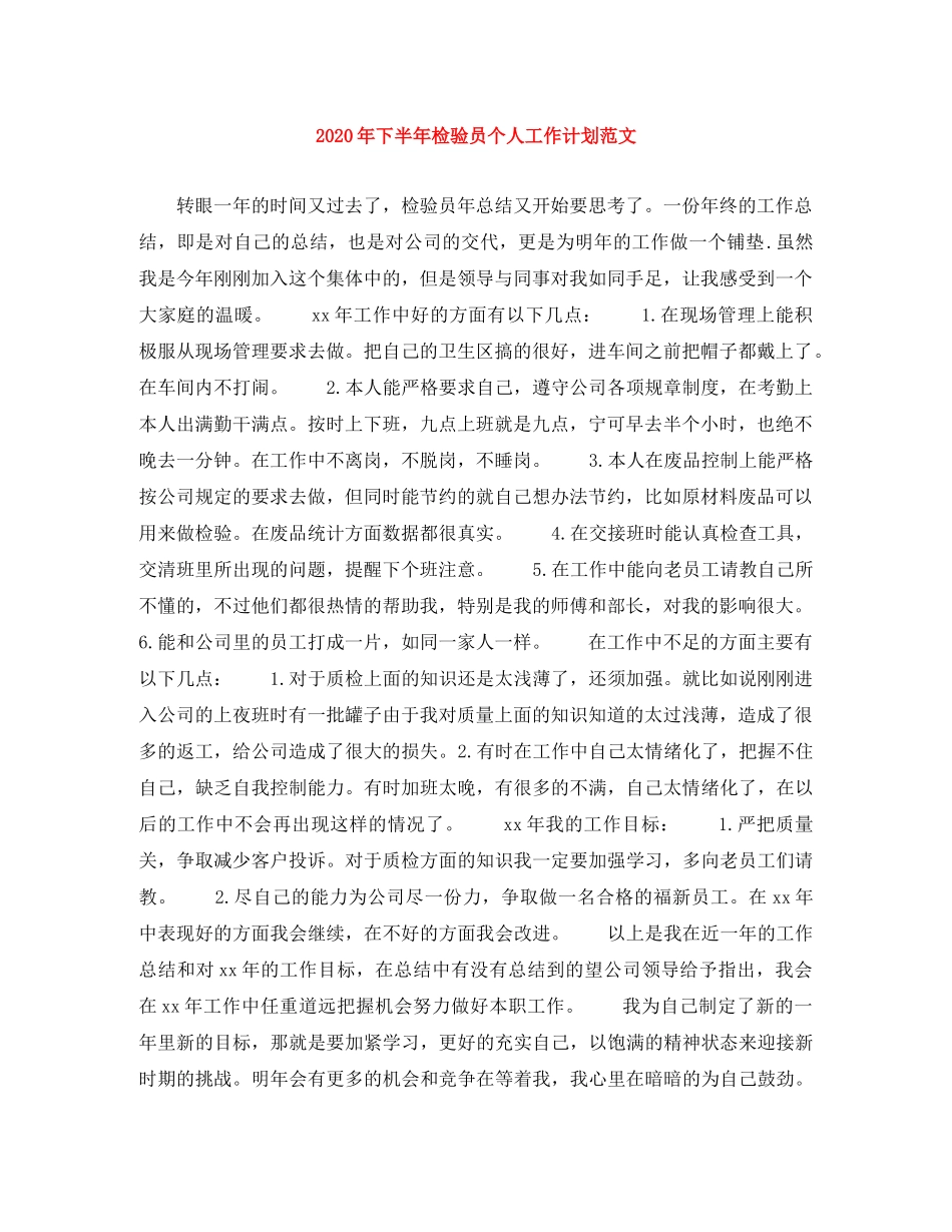 2020年下半年检验员个人工作计划范文 _第1页