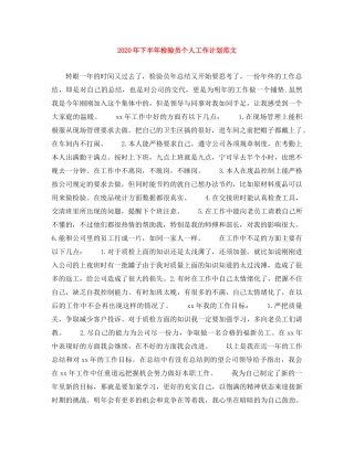 2020年下半年检验员个人工作计划范文 