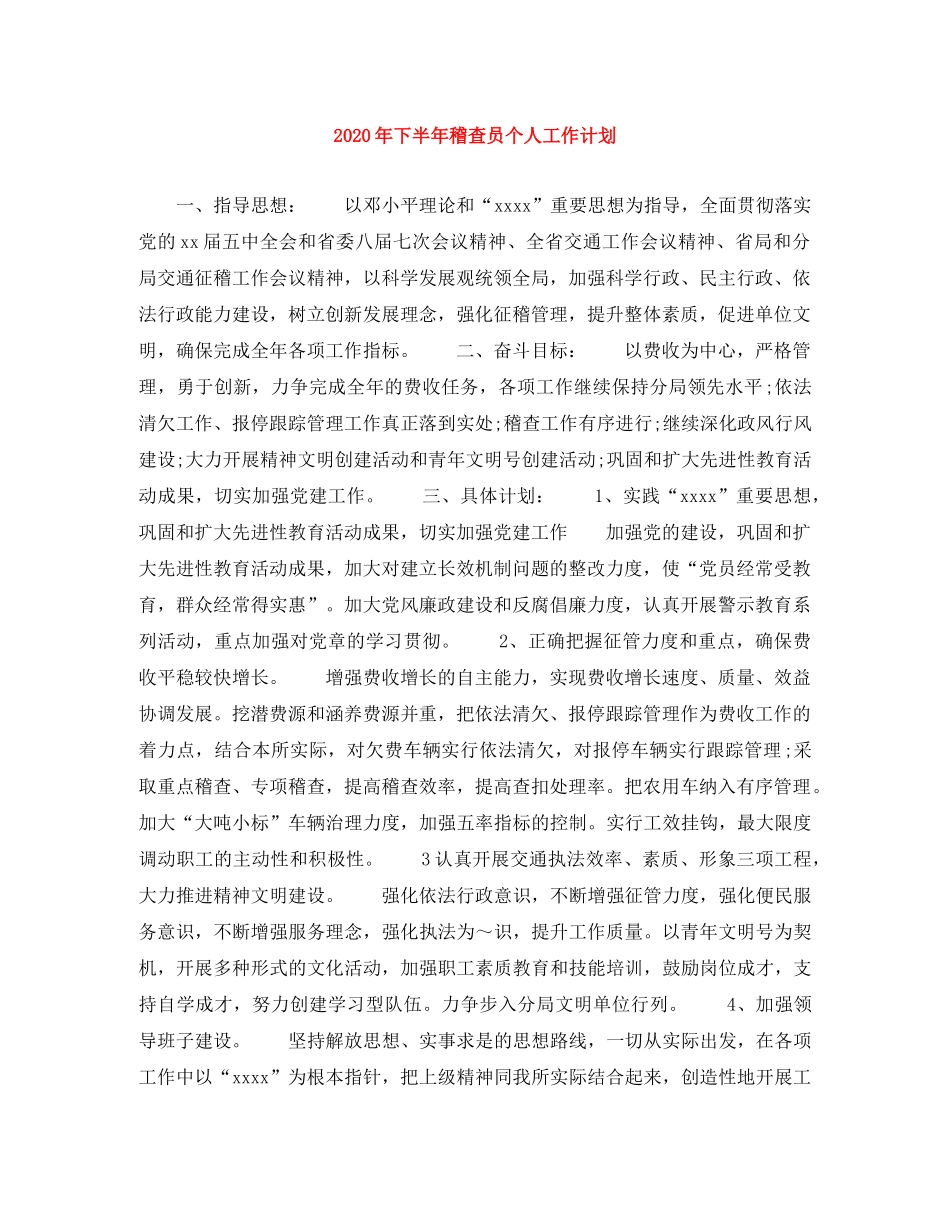 2020年下半年稽查员个人工作计划 _第1页