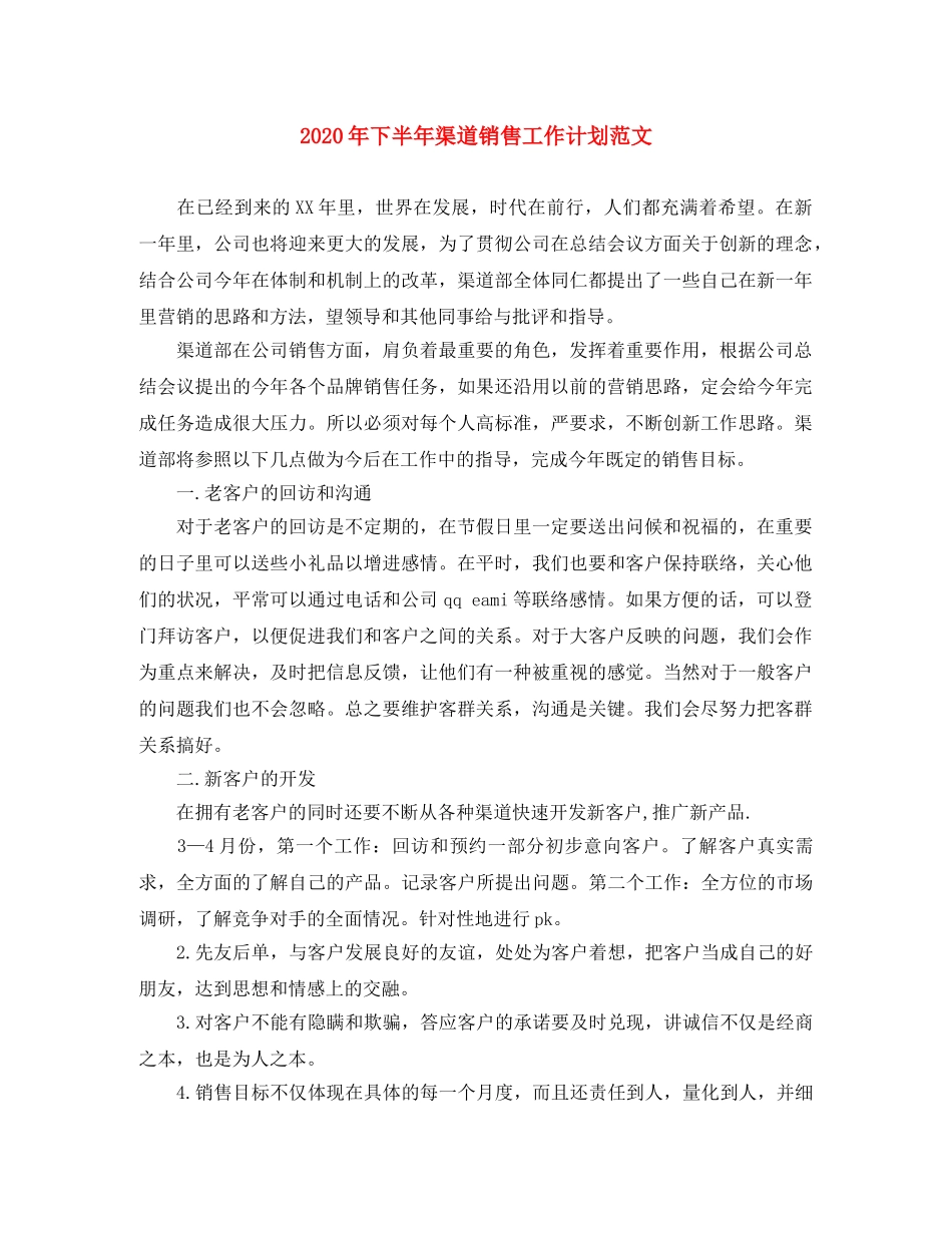 2020年下半年渠道销售工作计划范文 _第1页
