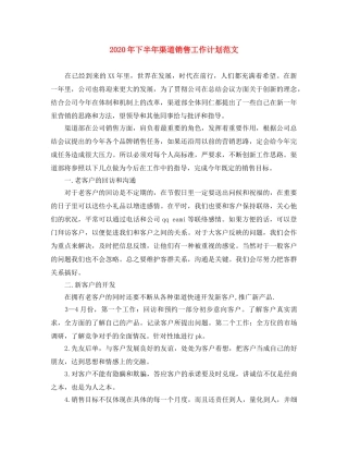 2020年下半年渠道销售工作计划范文 