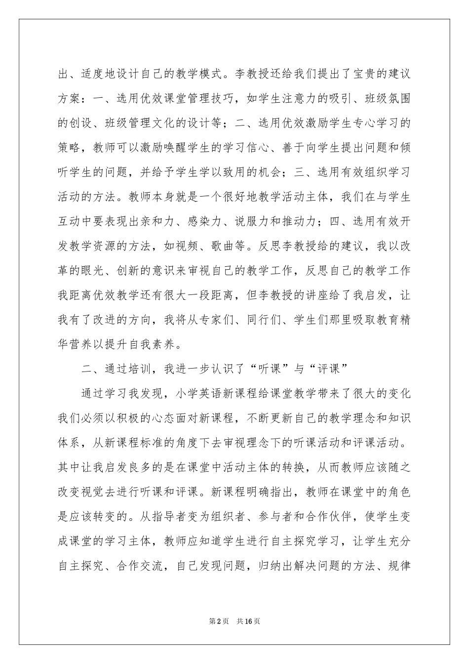 教师培训体会心得范本八篇_第2页