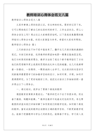 教师培训体会心得范本八篇