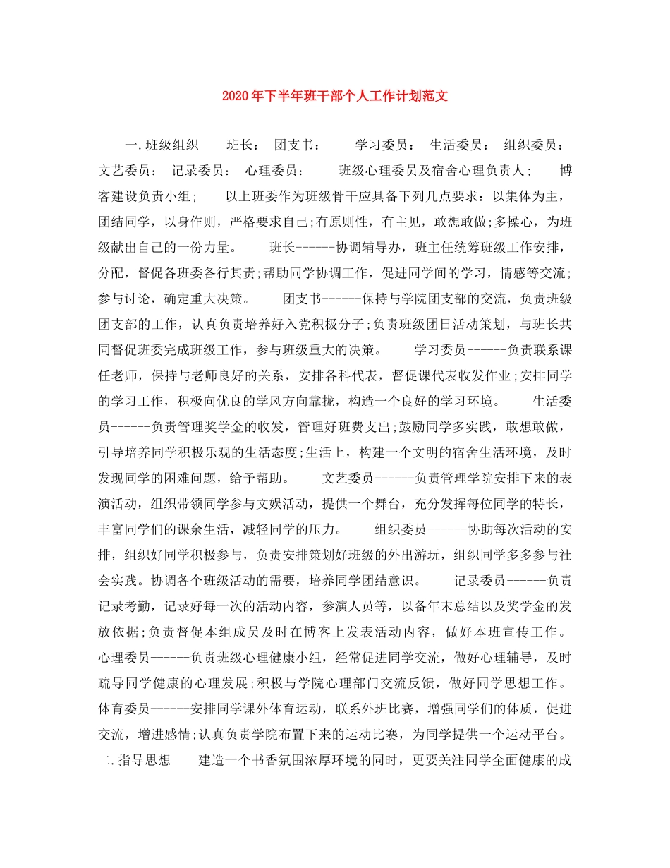 2020年下半年班干部个人工作计划范文 _第1页