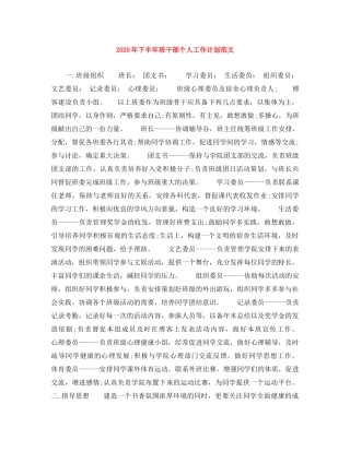 2020年下半年班干部个人工作计划范文 