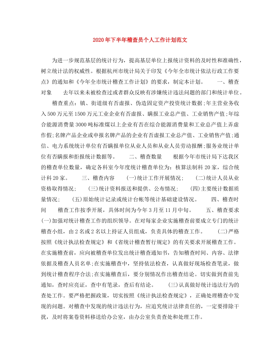 2020年下半年稽查员个人工作计划范文 _第1页