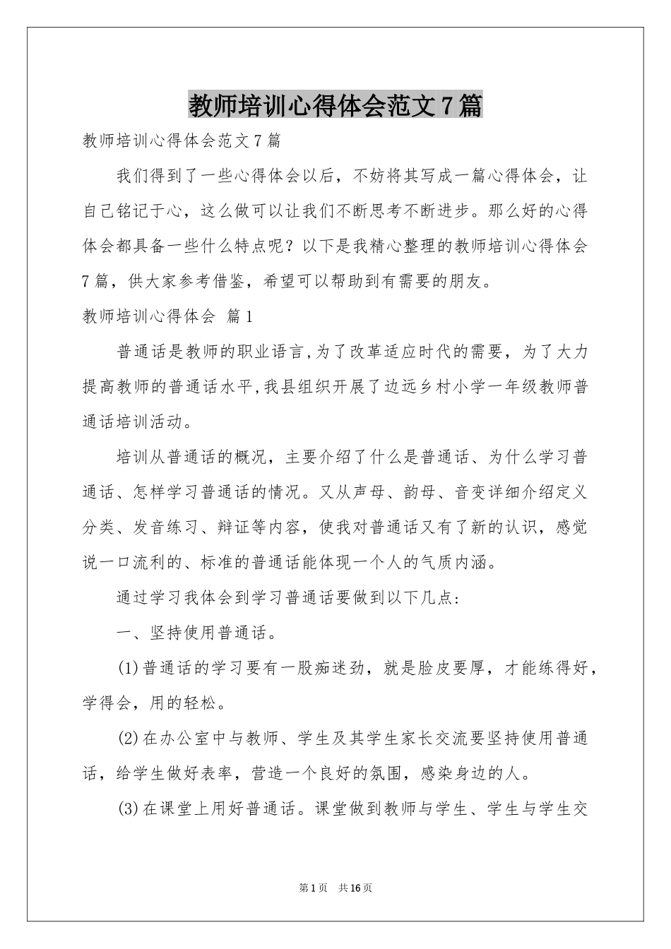 教师培训体会心得范本7篇_第1页