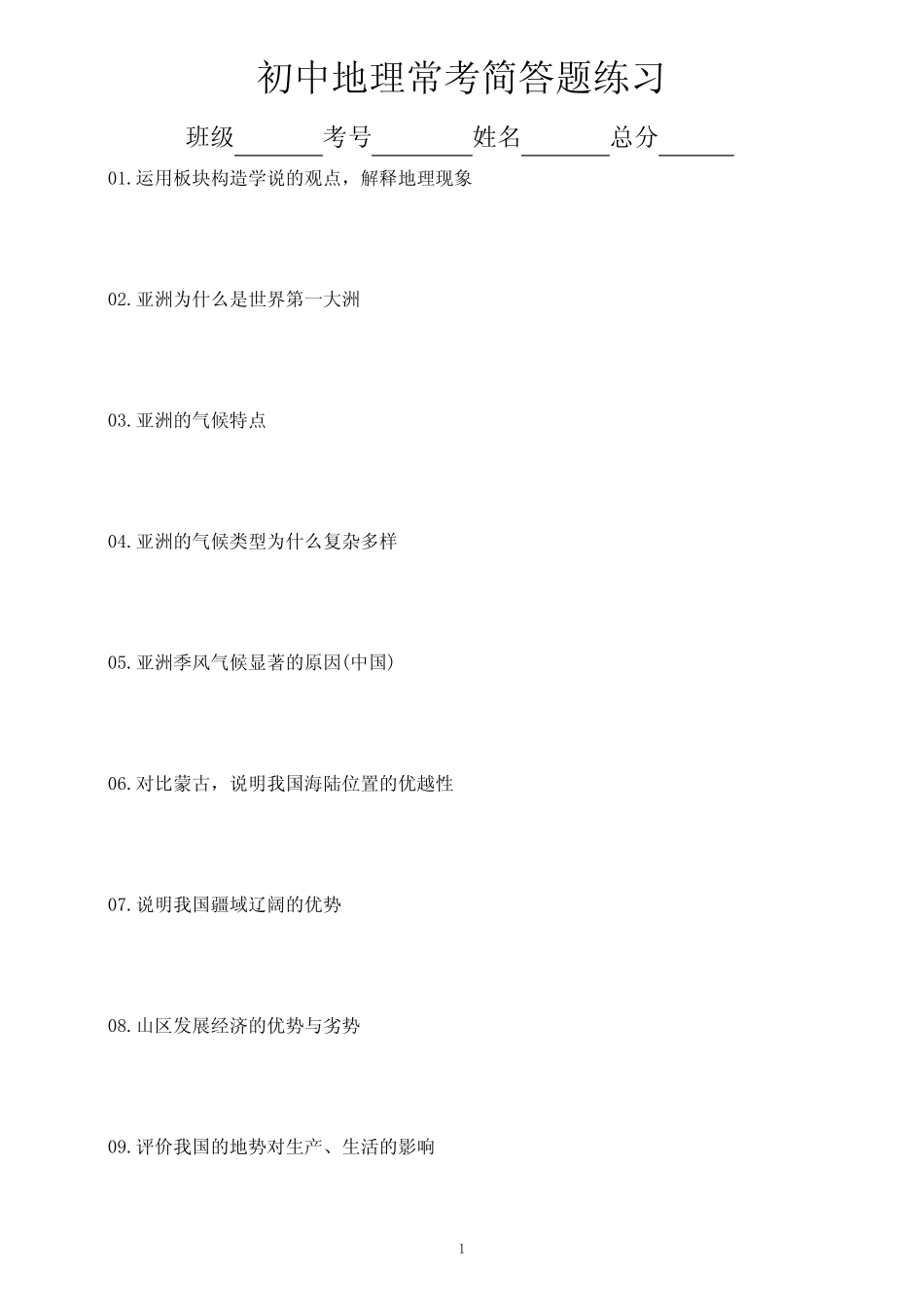 初中地理常考简答题汇总练习(共60道,附参考答案) _第1页