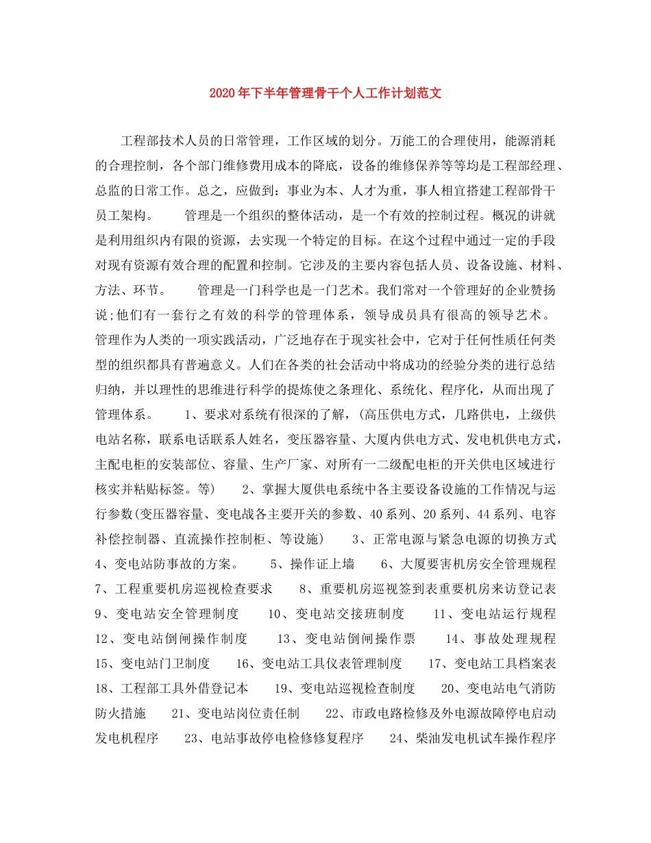 2020年下半年管理骨干个人工作计划范文 _第1页