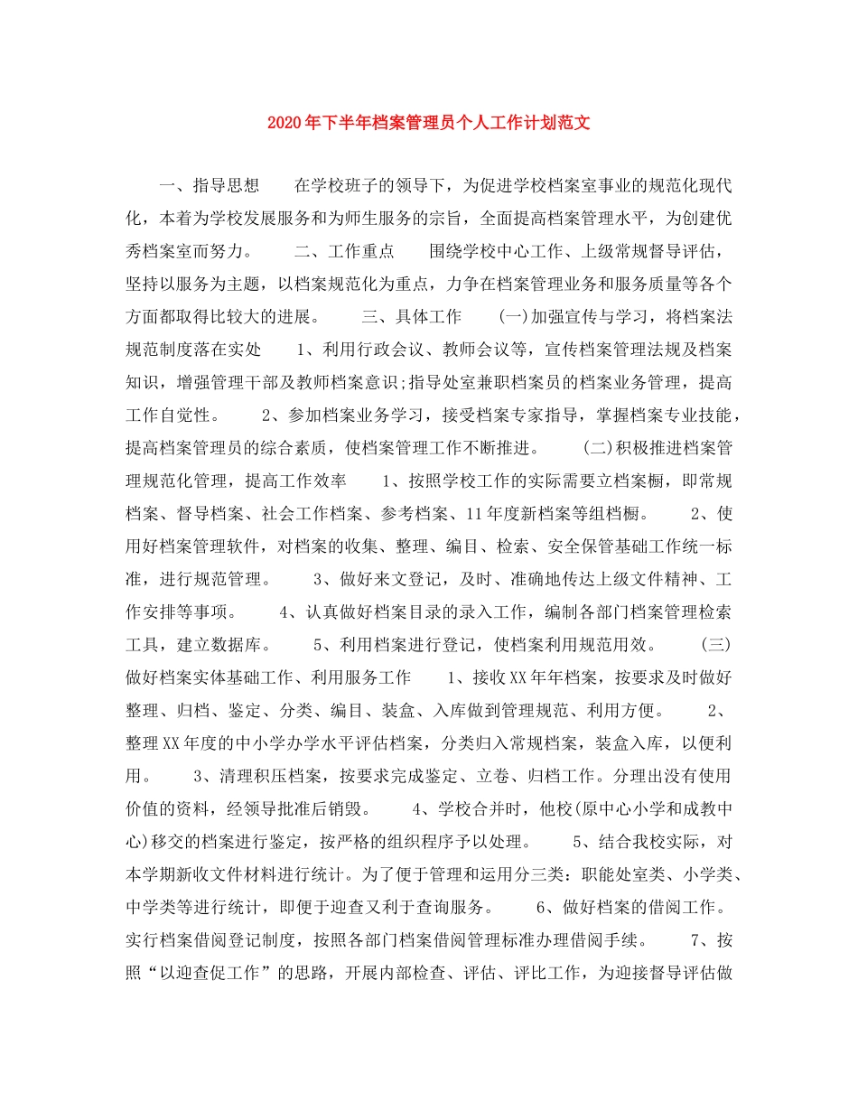 2020年下半年档案管理员个人工作计划范文(1) _第1页