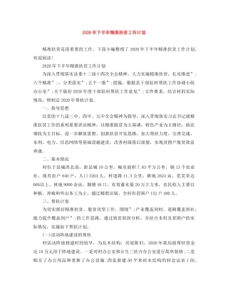 2020年下半年精准扶贫工作计划 