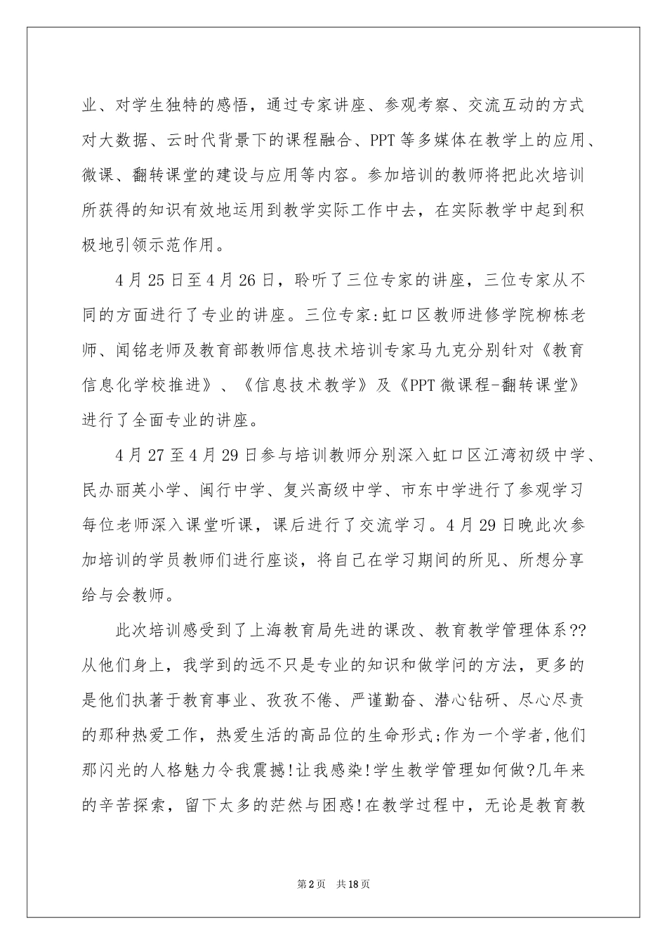 教师培训体会心得范本合集6篇_第2页