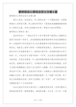 教师培训体会心得范本合集6篇
