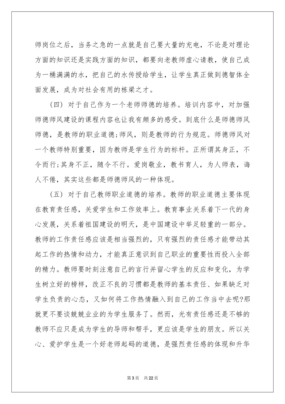 教师培训体会心得范本合集九篇_第3页