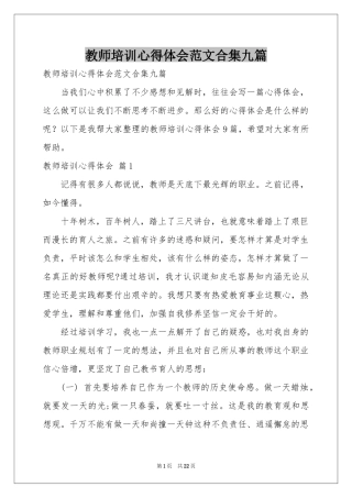 教师培训体会心得范本合集九篇